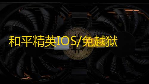 和平精英IOS/免越狱【你的名字-联名款】辅助