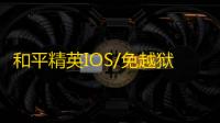 和平精英IOS/免越狱【你的名字-联名款】辅助